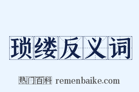 琐缕反义词是什么意思的图片